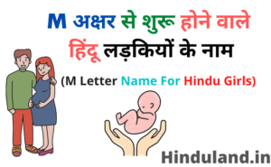 M अक्षर से शुरू होने वाले हिंदू लड़कियों के नाम (M Letter Name For ...
