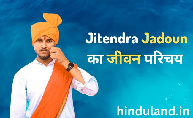 jitendra-jadoun-biography-in-hindi