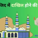 masjid-main-dakhil-hone-ki-dua