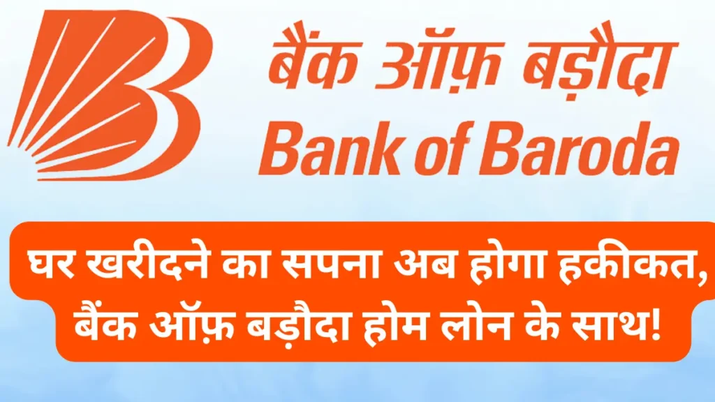 bank-of-baroda-home-loan-hindi